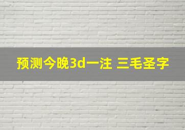 预测今晚3d一注 三毛圣字